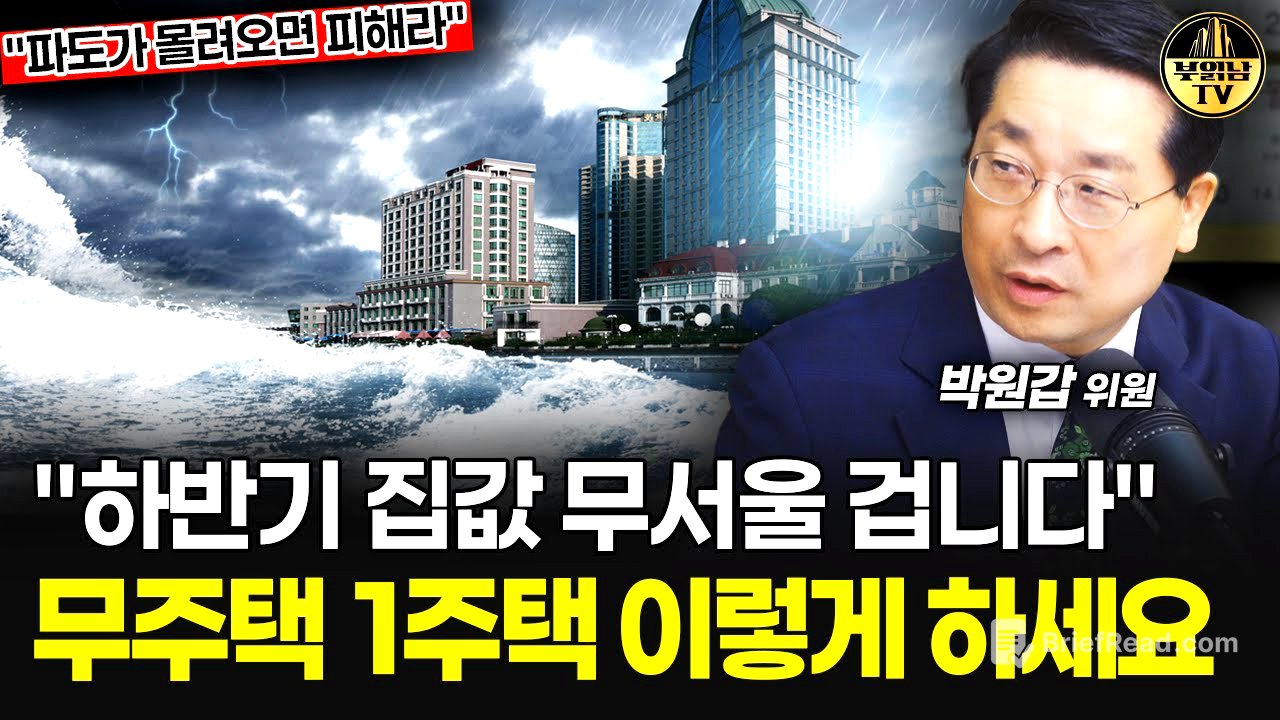 "하반기 집값 무서울 겁니다" 무주택 1주택 이렇게 하세요 [박원갑 위원 4부]