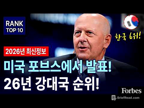 2026년 전세계 강대국 순위 한국 6위 ! l 포브스가 발표한 전세계 가장 강력한 국가 순위 l 일본 추월해버린 대한민국 위상