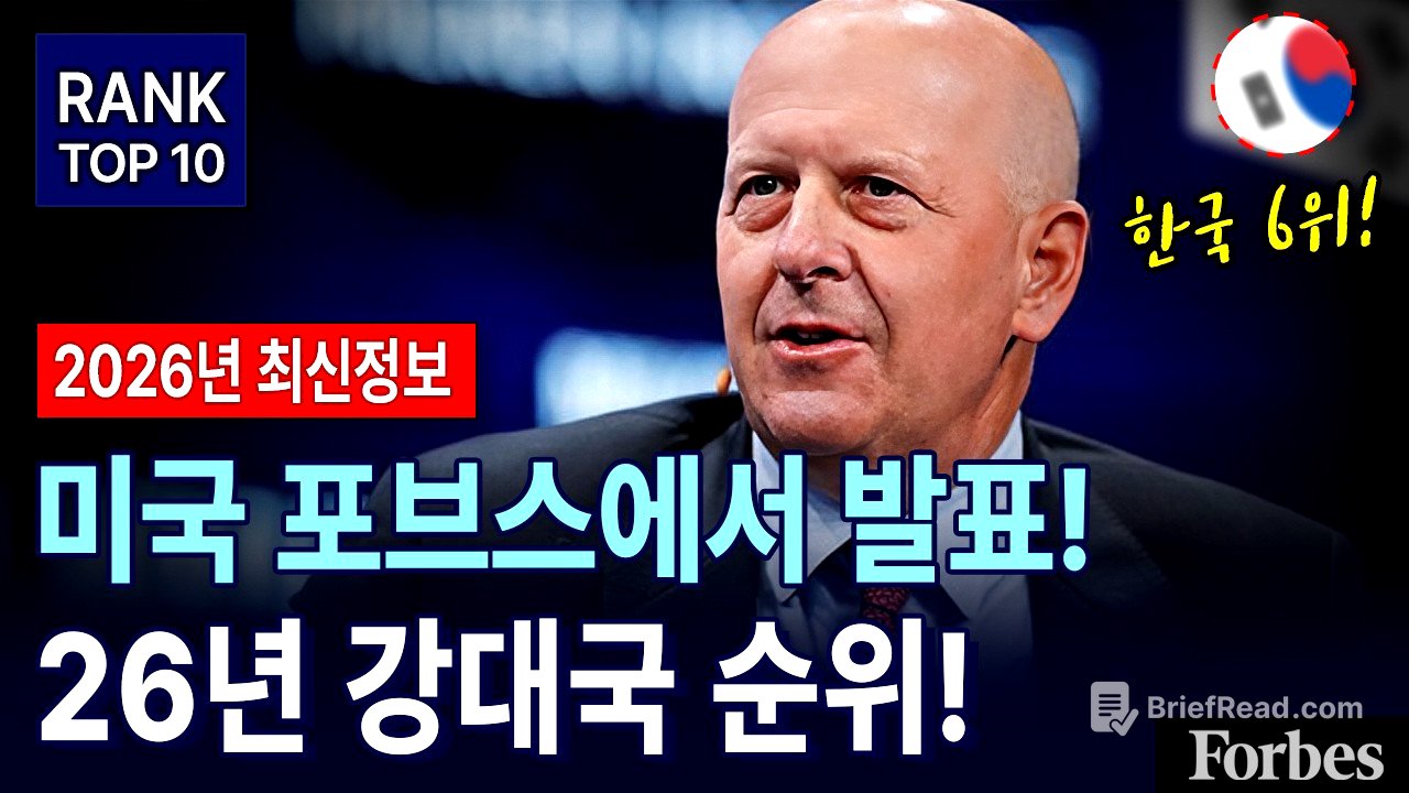 2026년 전세계 강대국 순위 한국 6위 ! l 포브스가 발표한 전세계 가장 강력한 국가 순위 l 일본 추월해버린 대한민국 위상