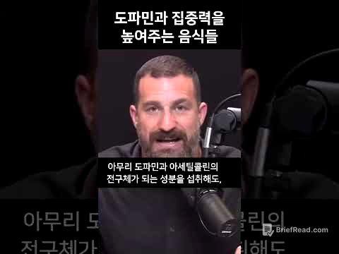 도파민과 집중력을 높여주는 음식들? 👀 | 스탠포드 교수 앤드류 휴버맨 (앤드류 후버만) #앤드류휴버맨