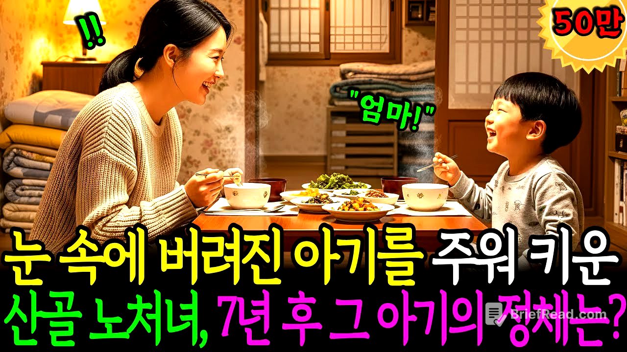 눈 속에 버려진 아기를 주워 키운 산골 노처녀, 7년 후 그 아기의 정체가 밝혀지는데...ㅣ노후사연ㅣ감동사연ㅣ오디오드라마ㅣ