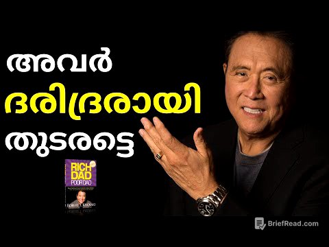 HOW TO BECOME RICH | RICH DAD POOR DAD MALAYALAM | ROBERT KIYOSAKI