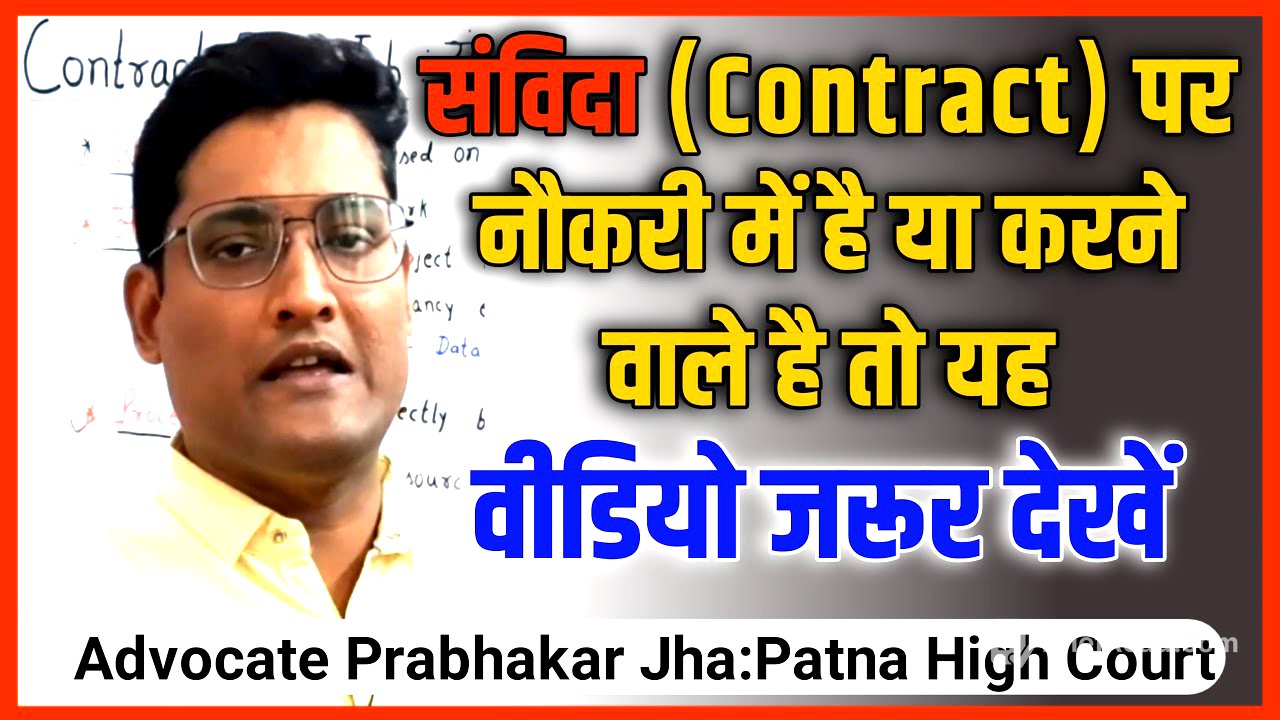 Contract basis Job : संविदा के आधार पर नौकरी !!