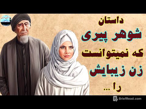داستان شوهر پیر و زن جوان و زیبایش 👌 داستان کهن فارسی جذاب و حیرت آور 🤨