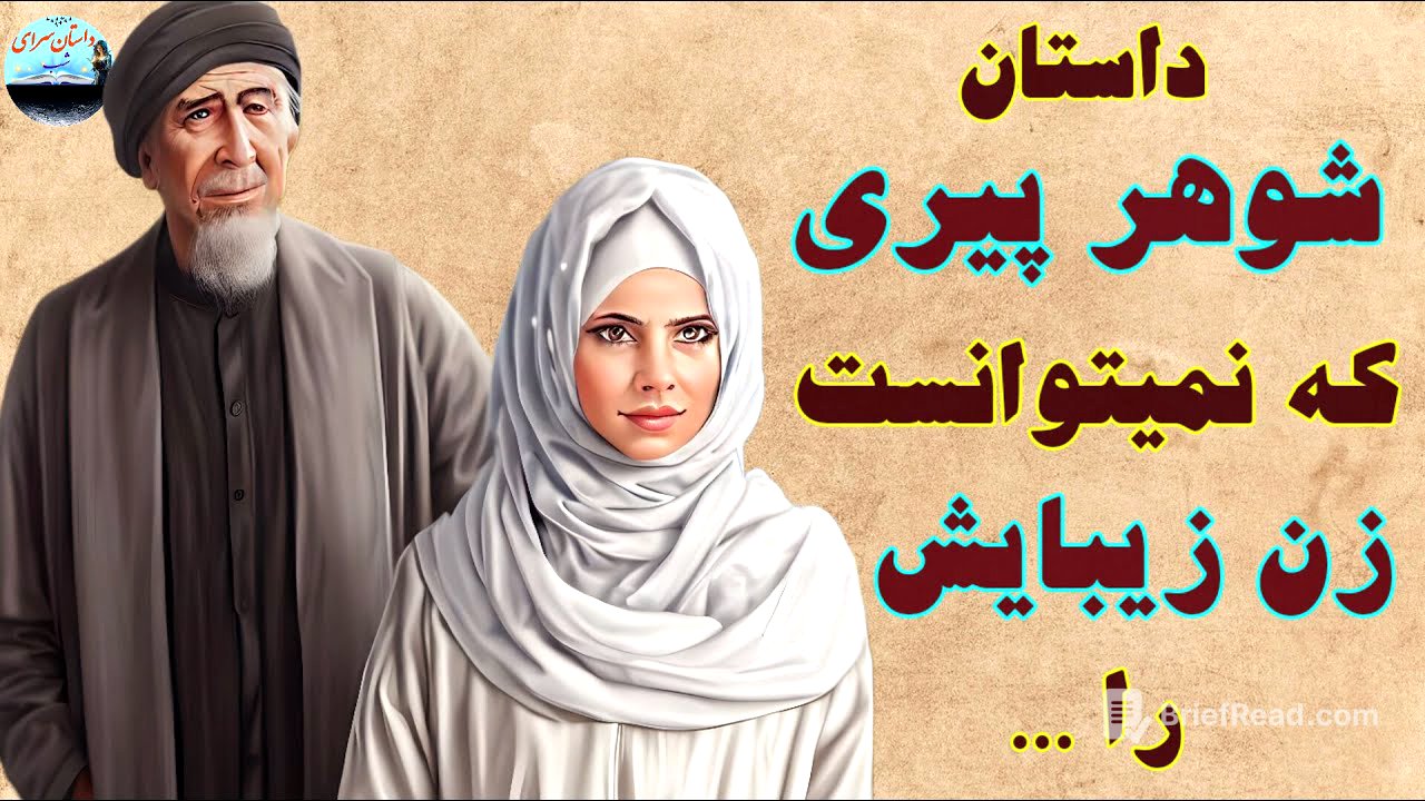 داستان شوهر پیر و زن جوان و زیبایش 👌 داستان کهن فارسی جذاب و حیرت آور 🤨