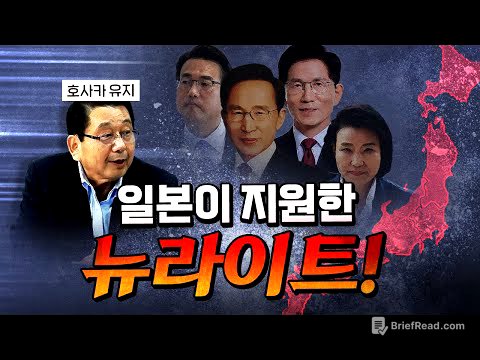 일본극우는 왜 뉴라이트를 지원했을까? (엄청난 충격) [코너별 다시보기]