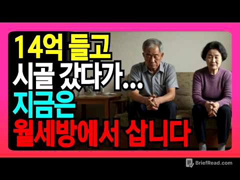 "12억 집 팔고 귀촌했다가 9억 날렸습니다" 충격 실화 | 71세 교사 실제 경험담