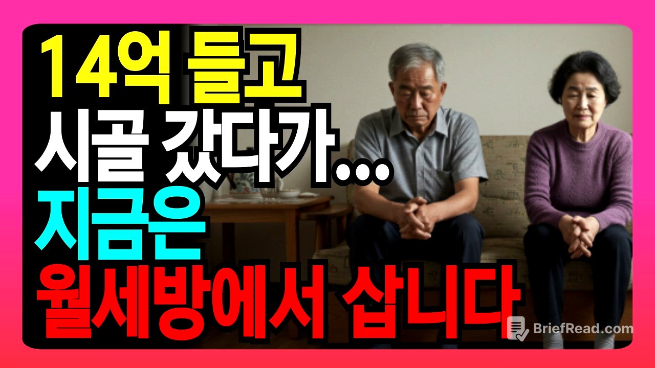 "12억 집 팔고 귀촌했다가 9억 날렸습니다" 충격 실화 | 71세 교사 실제 경험담