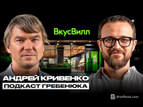 Основатель ВкусВилл: Как выжить бизнесу в мире, который стремительно меняется?