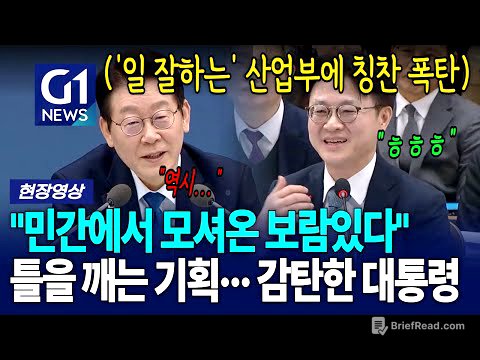 산업부의 '틀을 깨는' 기획에 감탄한 대통령 "민간에서 모셔온 보람있다" [G1현장영상]