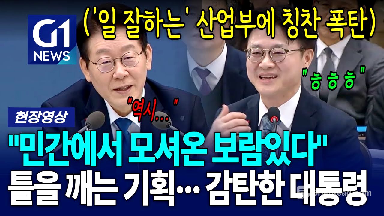 산업부의 '틀을 깨는' 기획에 감탄한 대통령 "민간에서 모셔온 보람있다" [G1현장영상]