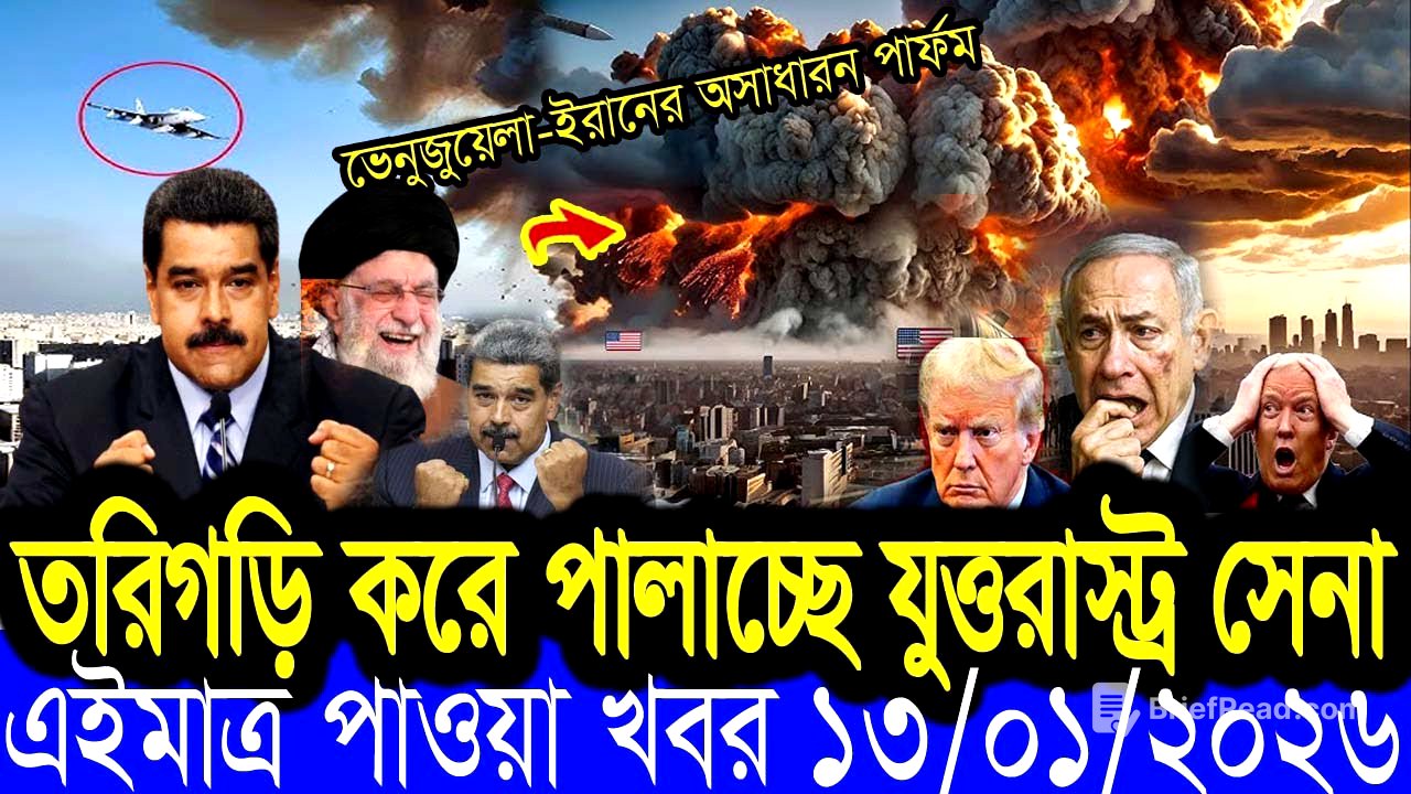 BBC World News13  January 2026 || World News Bangla || International News Today Bangla