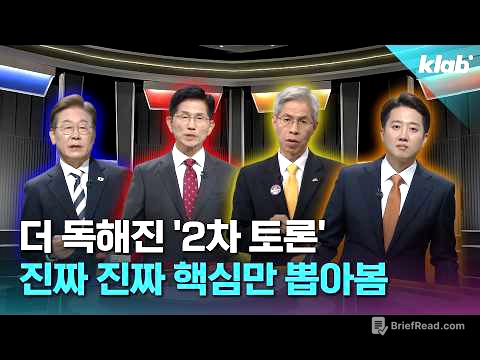 8분 순삭! 2차 대선 토론 핵심만 모아봤습니다｜크랩