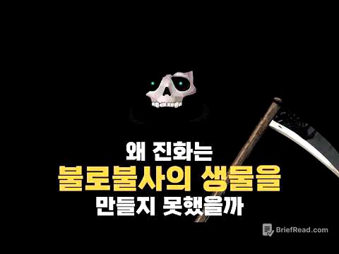 왜 우리는 죽지 않도록 진화하지 못했을까? | 진화론