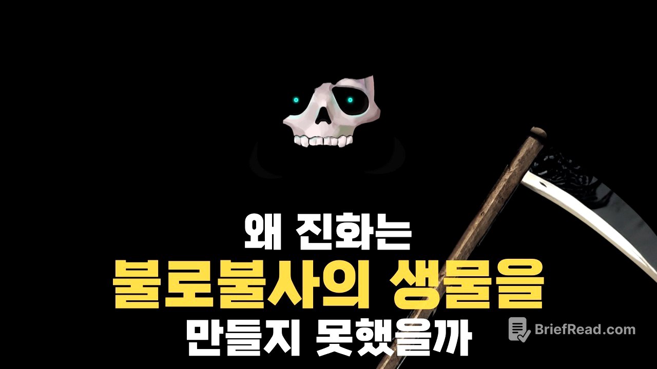 왜 우리는 죽지 않도록 진화하지 못했을까? | 진화론