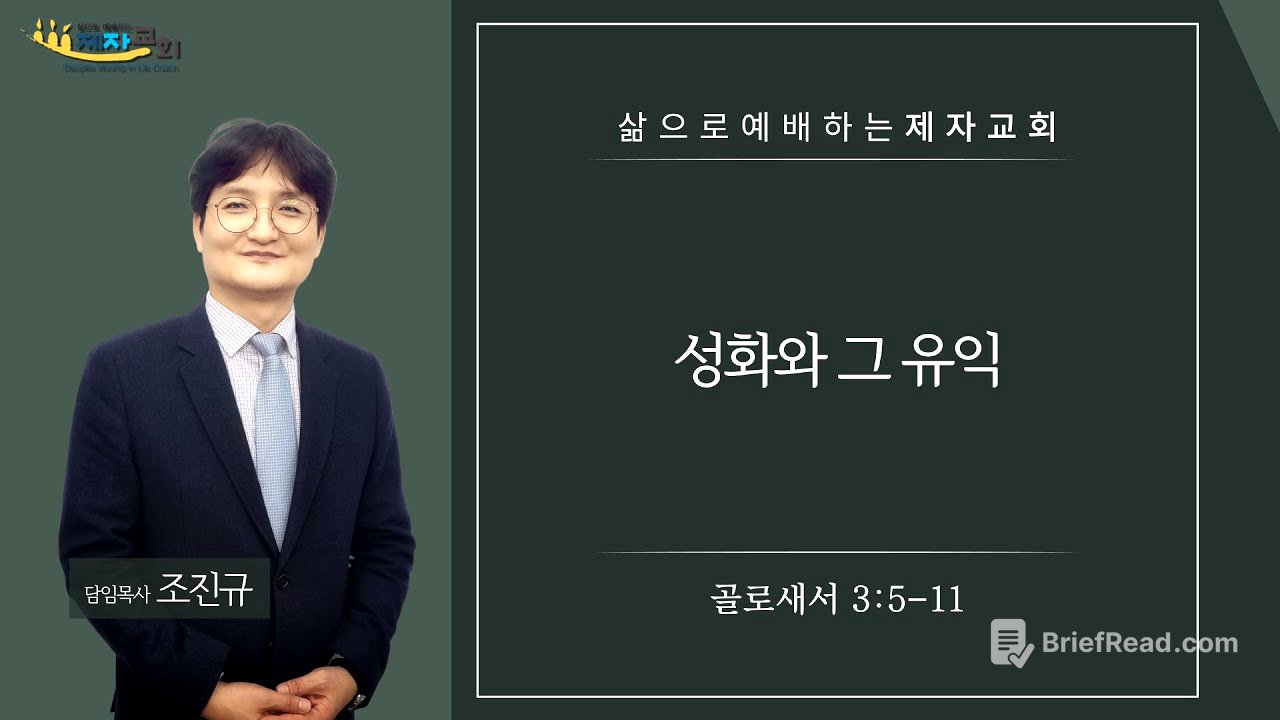 240728 성화와 그 유익(골로새서 3장 5-11절)