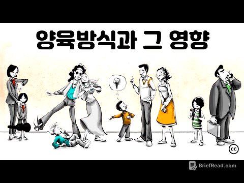 양육 방식이 자녀의 삶에 끼치는 영향