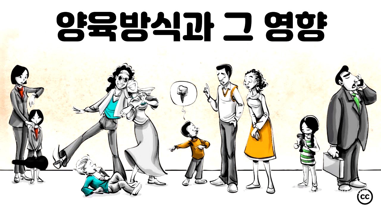 양육 방식이 자녀의 삶에 끼치는 영향