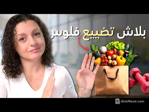 WASTE OF MONEY 🚫🚫 ١٠ حاجات بطلت أبعزق فلوسي عليها... فرقت كتير في ميزانية البيت
