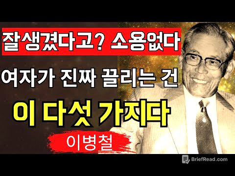 【이병철】‘남자는 이렇게 살아야 한다’ 사람을 움직이는 5가지 매력  위대한 명언