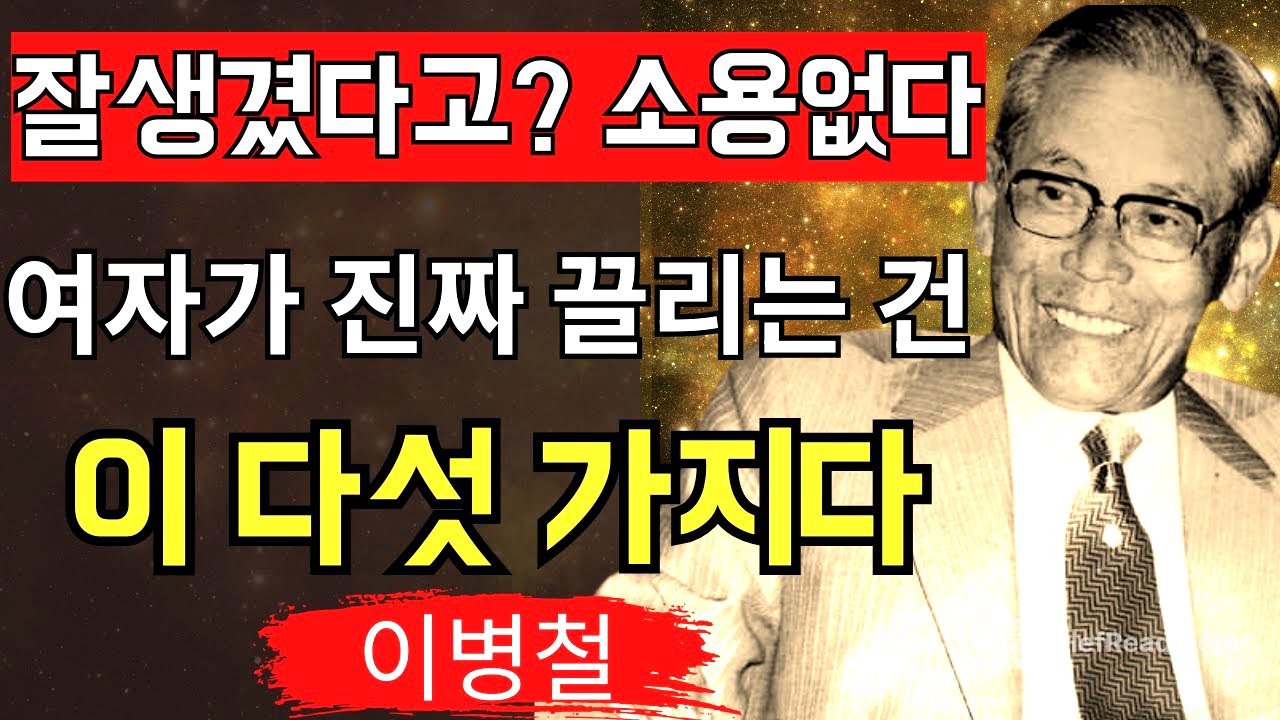 【이병철】‘남자는 이렇게 살아야 한다’ 사람을 움직이는 5가지 매력  위대한 명언