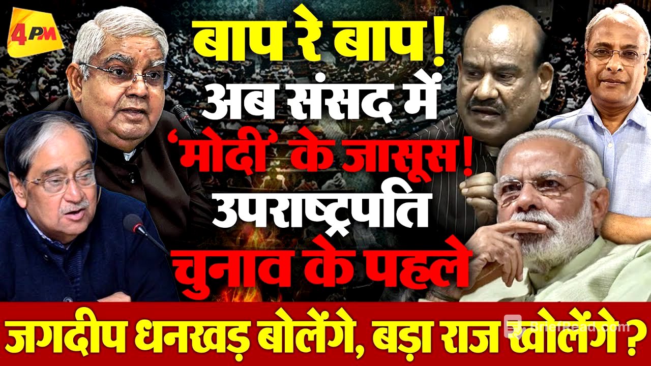 संसद के ताजा घटनाक्रमों पर जर्नलिस्ट विनोद शर्मा का बेहद विस्फोट नज़रिया!
