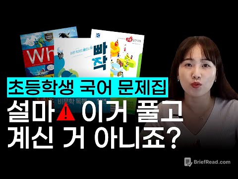 초등 국어 문제집 실태를 고발합니다