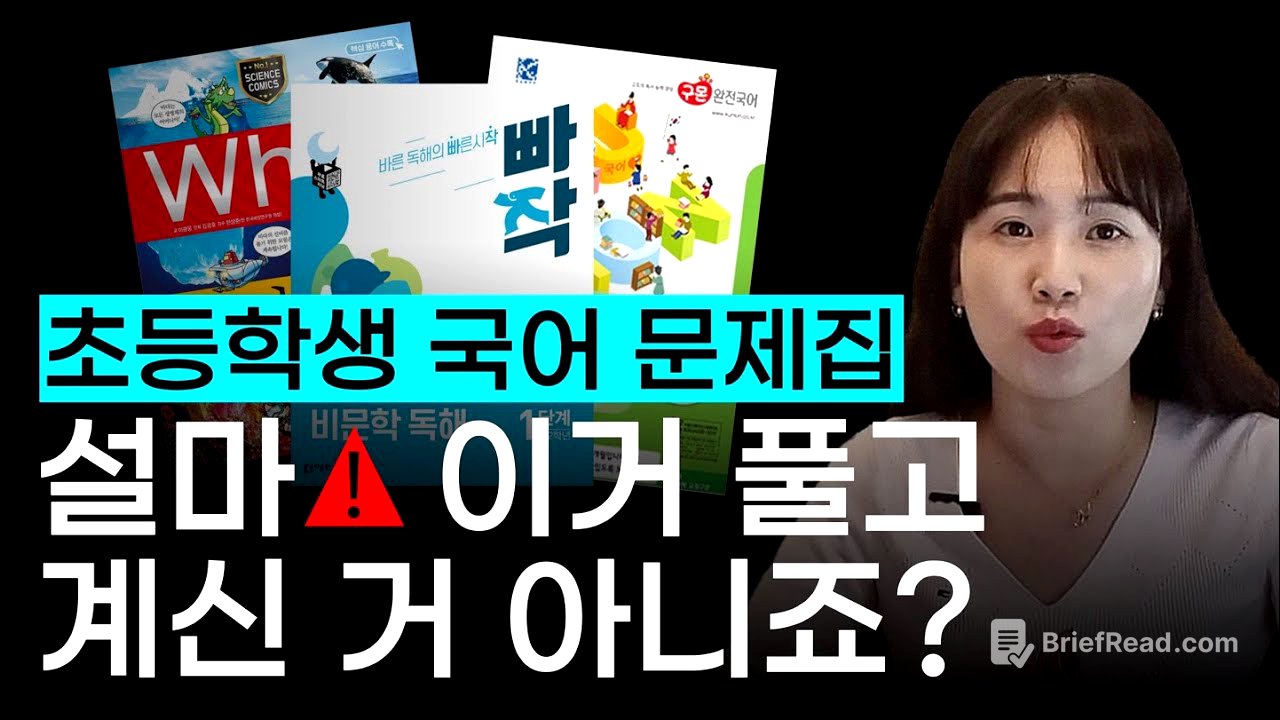 초등 국어 문제집 실태를 고발합니다