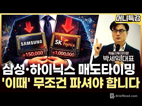 박세익 대표 ‖반도체 고점 판별법, "삼성전자·SK하이닉스, '이때' 무조건 파세요" / 토크콘서트
