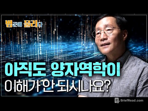 듣기만 해도 이해되는 양자역학 한 방에 정리👊 | 범준에 물리다