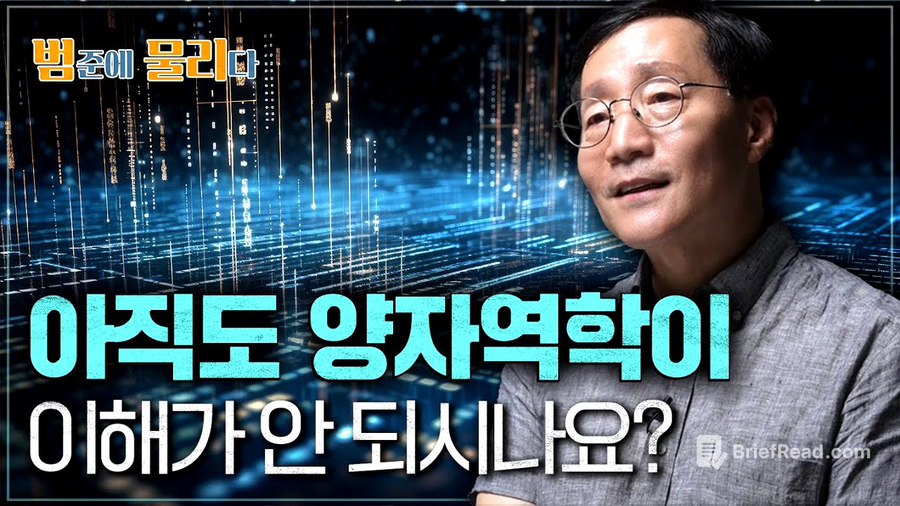 듣기만 해도 이해되는 양자역학 한 방에 정리👊 | 범준에 물리다