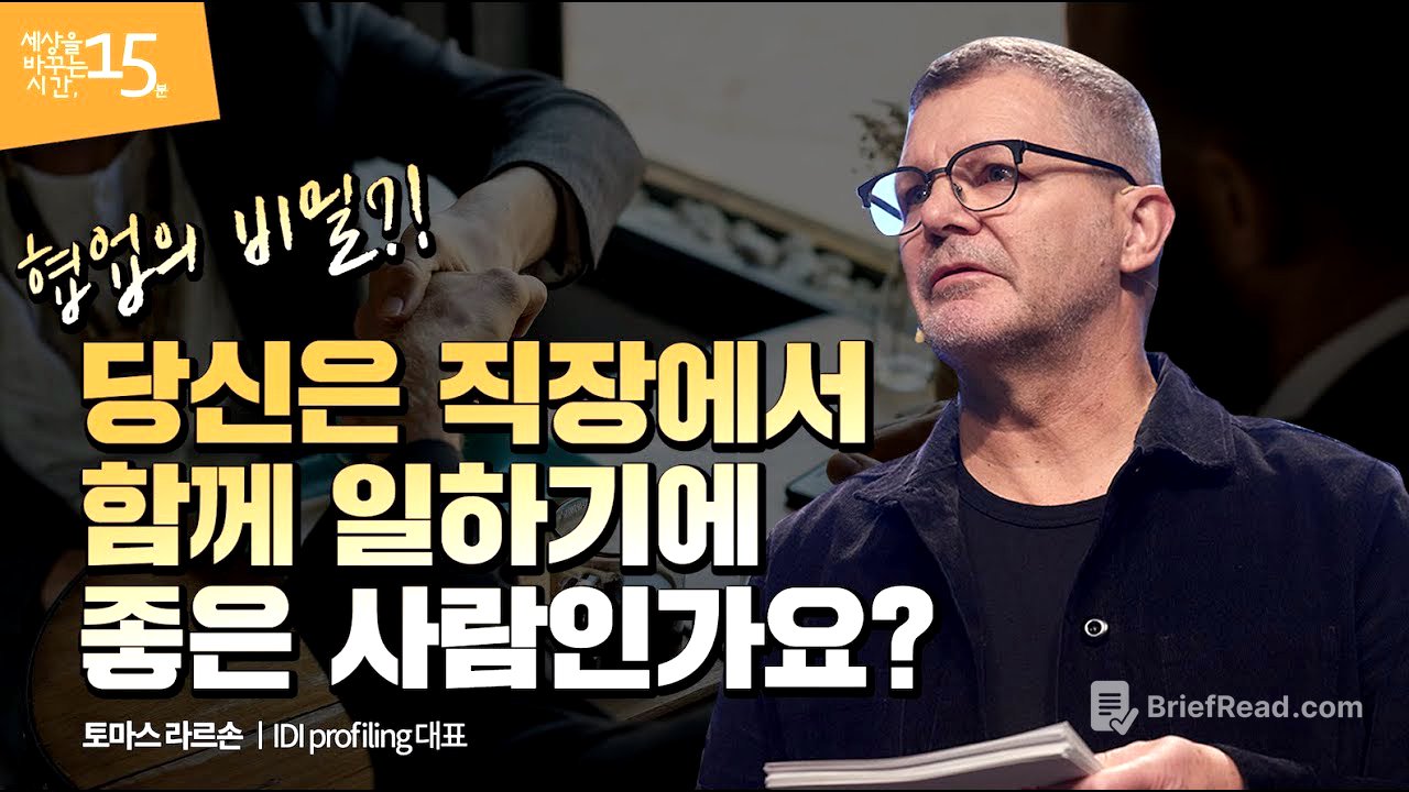 (Jpn) 협업을 더 잘하는 '일잘러'가 되려면 | 토마스 라르손 IDI Profiling 대표 | 회사 관계 업무 리더 진단 | 세바시 1033회