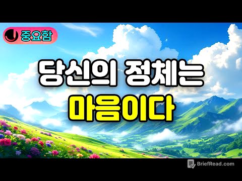 자신의 정체를 모르고 살기에 괴로운 것이다 | 당신의 정체는 마음이다. 의식은 두 종류이다. 생멸심과 진여심. 인간의 본질 탐구!!! 부처님말씀.