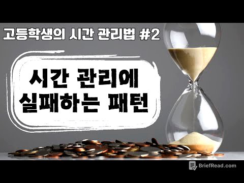 [고등학생의 시간 관리법 2편 시간 관리에 실패하는 패턴