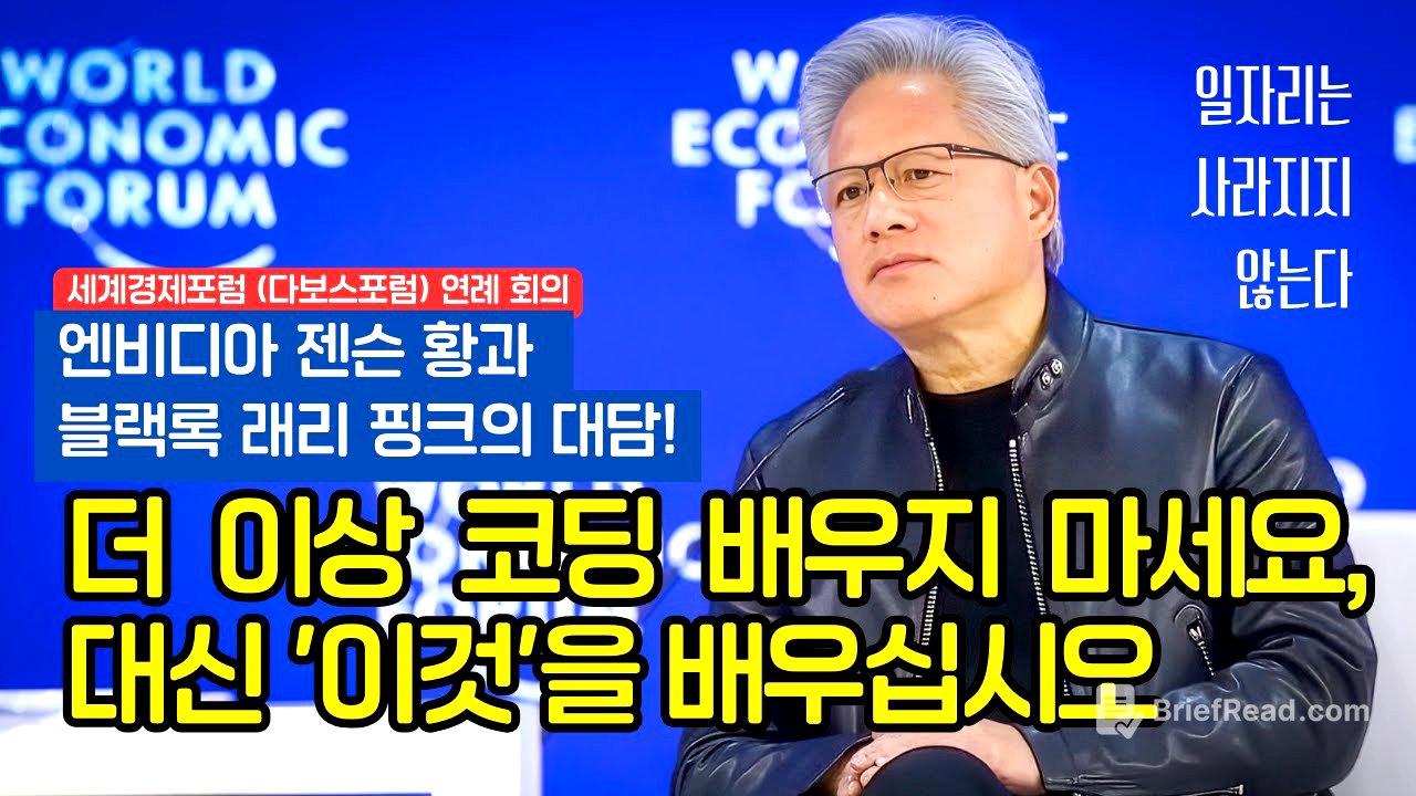 젠슨 황의 경고 "더 이상 코딩 배우지 마세요, 대신 '이것'을 배우십시오"