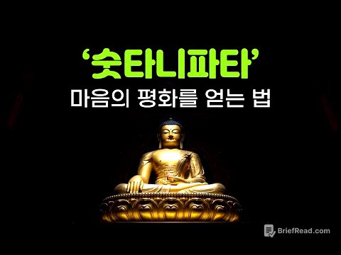 이걸 몰라서 불행한 것이다 | 내면의 평화, 마음의 평화를 얻는 방법 | 숫타니파타 핵심 설명
