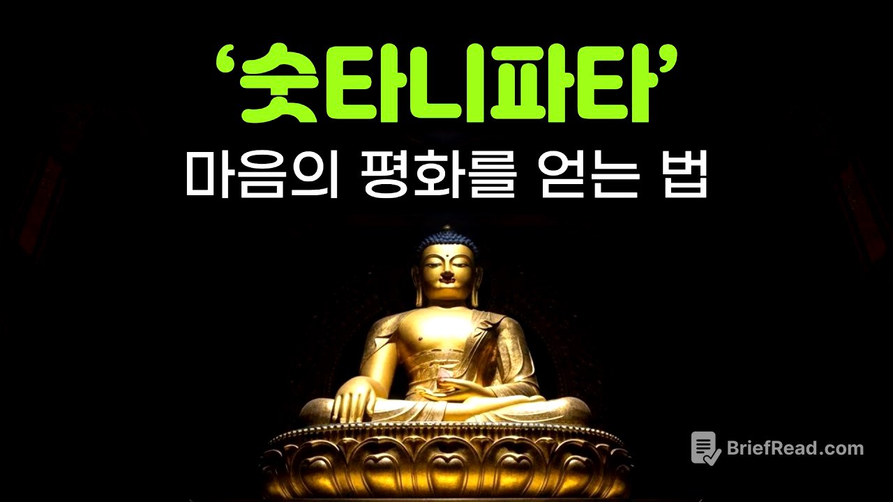 이걸 몰라서 불행한 것이다 | 내면의 평화, 마음의 평화를 얻는 방법 | 숫타니파타 핵심 설명