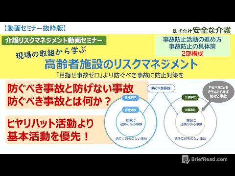 【介護リスクマネジメント動画】高齢者施設のリスクマネジメント　事故防止活動やヒヤリハット活動の進め方、事故発生時の対応の他、転倒・誤えん・誤薬・異食・行方不明・家族トラブル防止策など具体策が満載