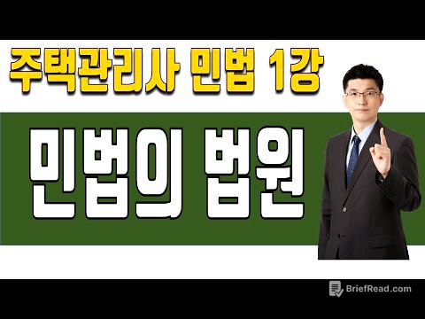 [이론강의] 1강 민법의 법원 (기본서 p6~)  [2025년 28회 주택관리사 시험 대비]