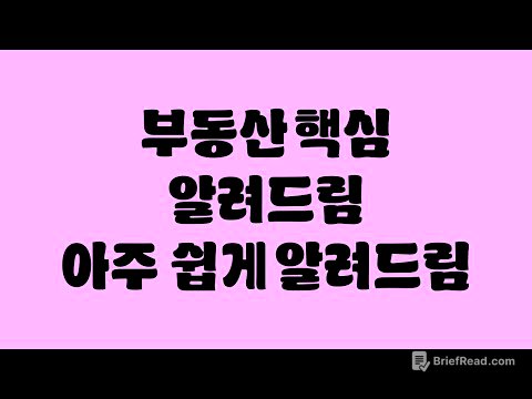 앞으로 5년, 부동산은 이 방송대로만 하시면 됩니다.