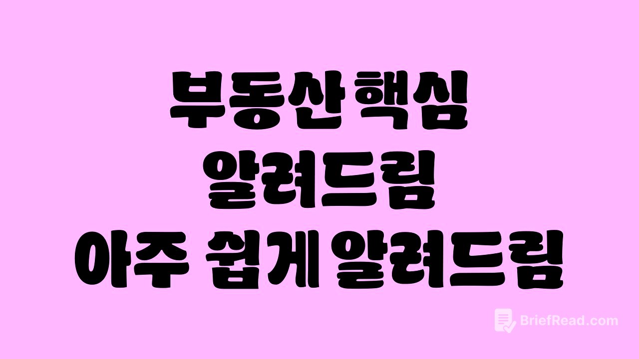 앞으로 5년, 부동산은 이 방송대로만 하시면 됩니다.