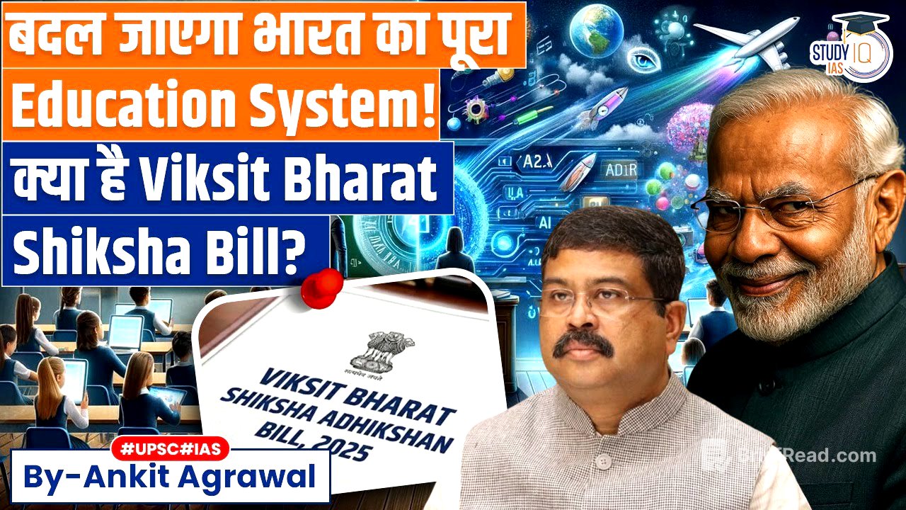 Viksit Bharat Shiksha Adhikshan Bill in Parliament | Ankit Agrawal Study IQ