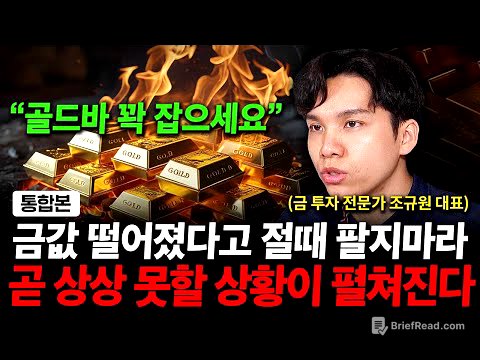 금값 하락에 절때 팔지 마세요. 곧 상상 못할 상황이 펼쳐집니다. ( 조규원 대표 )
