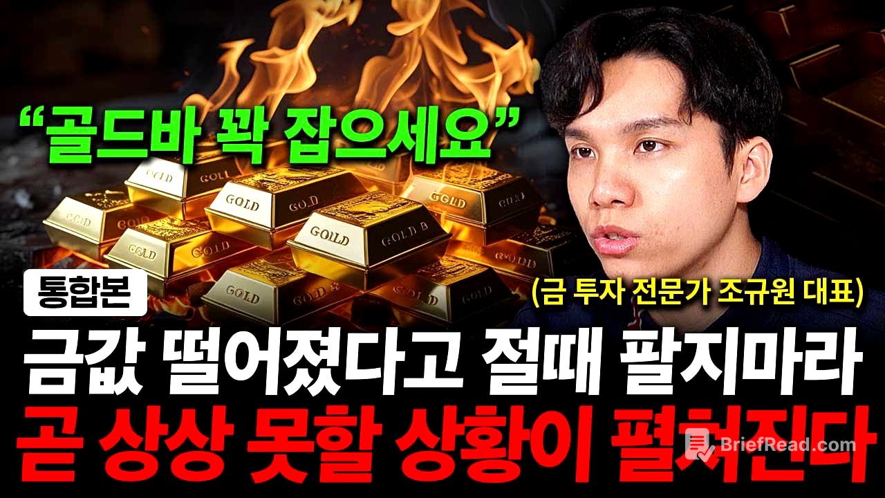 금값 하락에 절때 팔지 마세요. 곧 상상 못할 상황이 펼쳐집니다. ( 조규원 대표 )