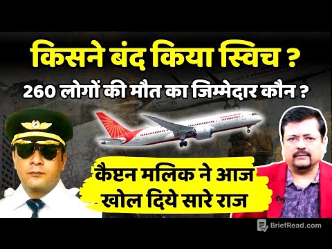 Air India Report | किसने बंद किया था जहाज का स्विच ? कैप्टन मलिक ने खोले सारे राज | Deepak Sharma |