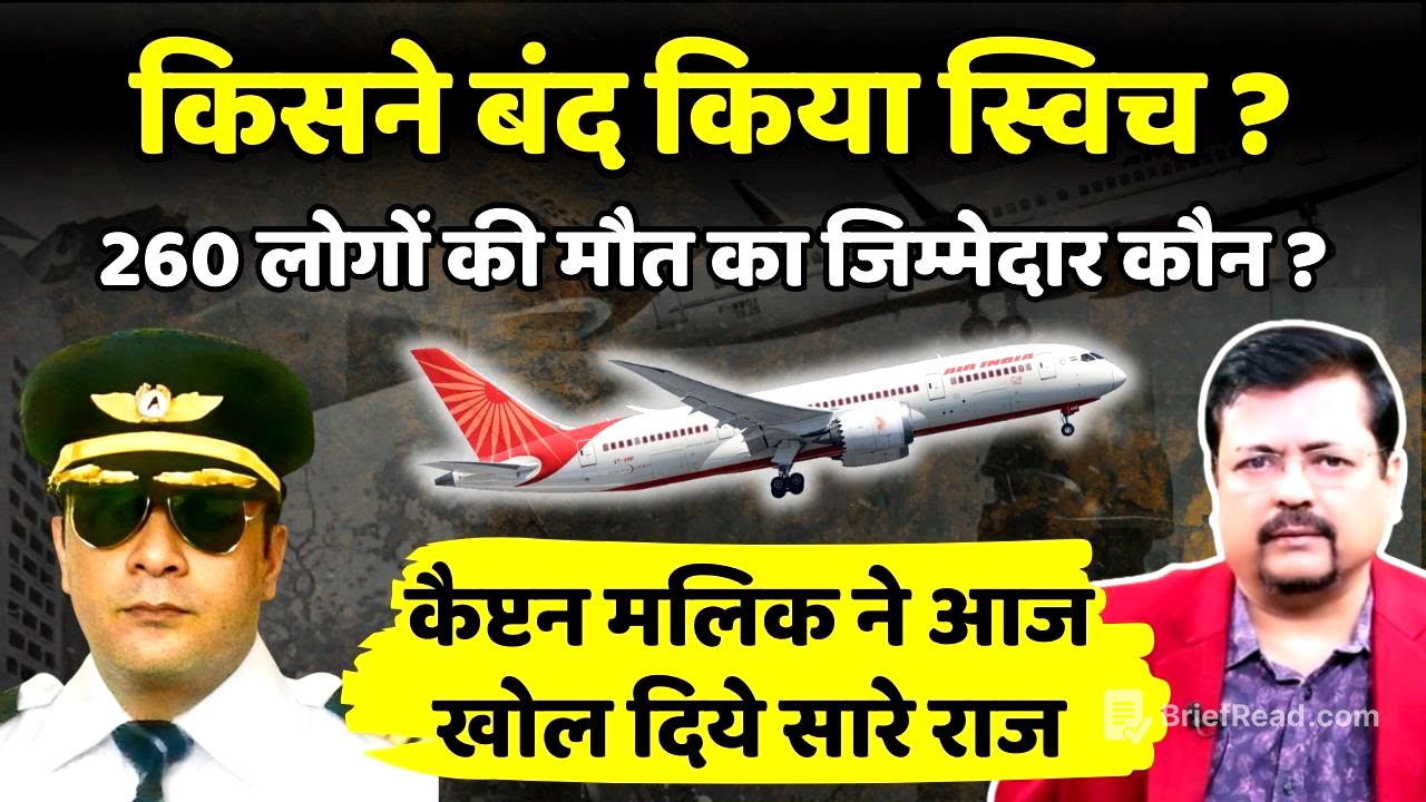 Air India Report | किसने बंद किया था जहाज का स्विच ? कैप्टन मलिक ने खोले सारे राज | Deepak Sharma |