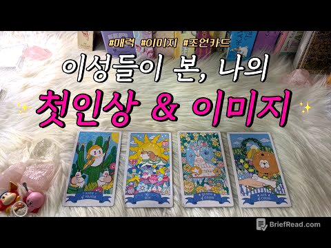 이성들이 본 나의 첫인상과 이후 이미지는 어떨까?❤️ (활용 조언카드 포함)