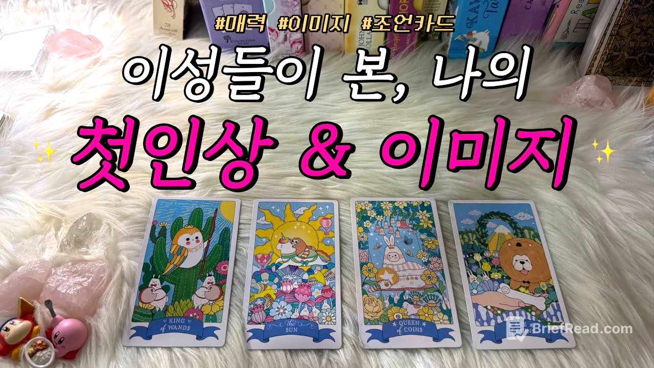 이성들이 본 나의 첫인상과 이후 이미지는 어떨까?❤️ (활용 조언카드 포함)
