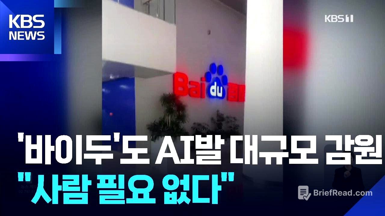 “AI 덕에 사람 필요 없어”중국 ‘바이두’도 대규모 감원 / KBS  2025.12.13.