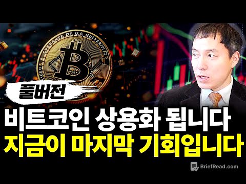 비트코인 기축통화됩니다 마지막 기회입니다(ft.오태민 교수 풀버전)